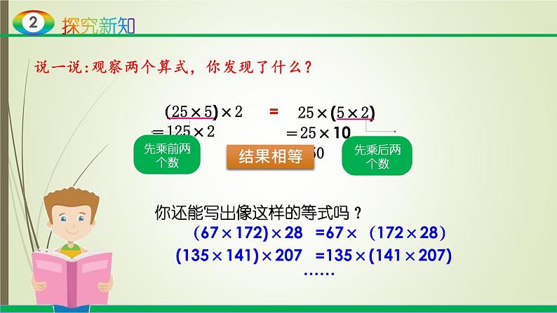 人教版四年级数学下册课件3.5乘法结合律第8页