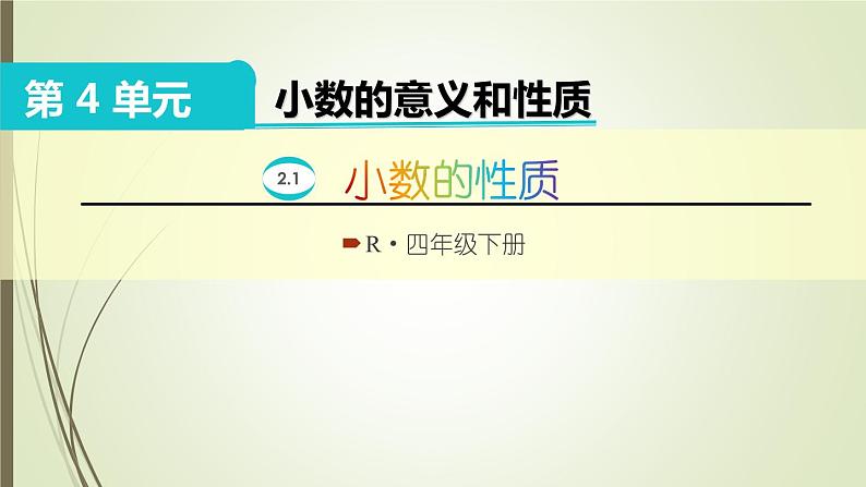 人教版四年级数学下册4.2小数的性质和大小比较（课件+教案+习题+说课稿）01