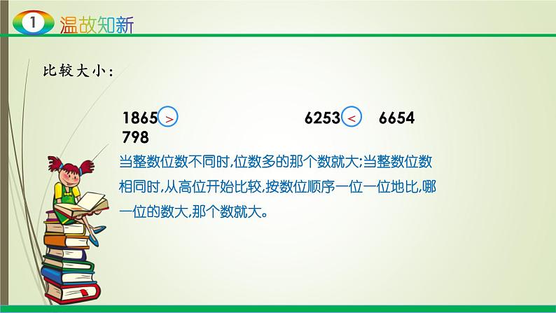 人教版四年级数学下册4.2小数的性质和大小比较（课件+教案+习题+说课稿）03