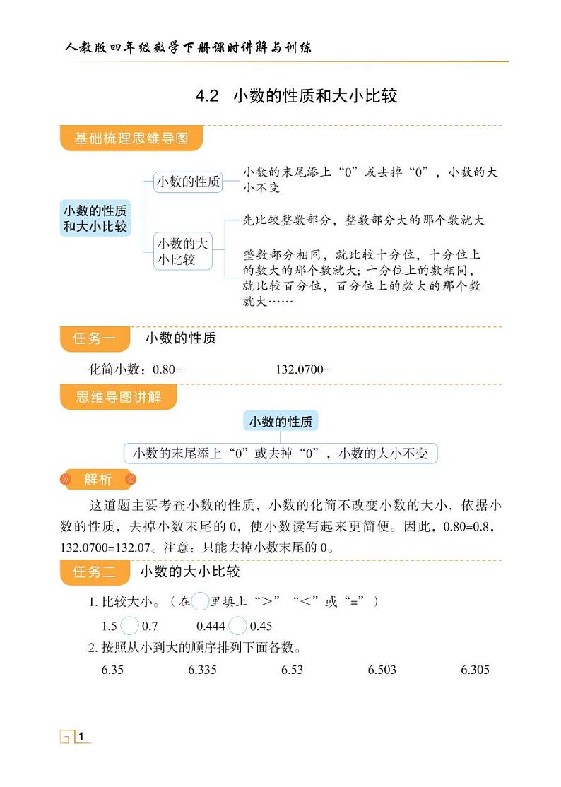 人教版四年级数学下册4.2小数的性质和大小比较（课件+教案+习题+说课稿）01