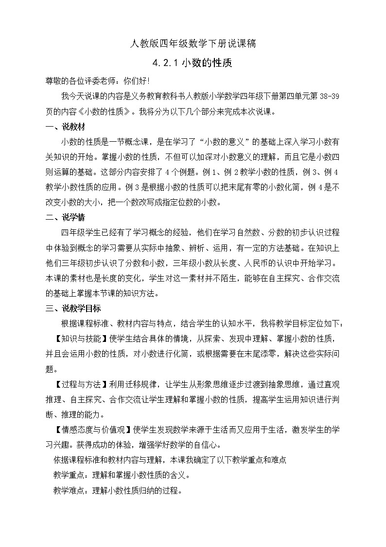 人教版四年级数学下册4.2小数的性质和大小比较（课件+教案+习题+说课稿）01