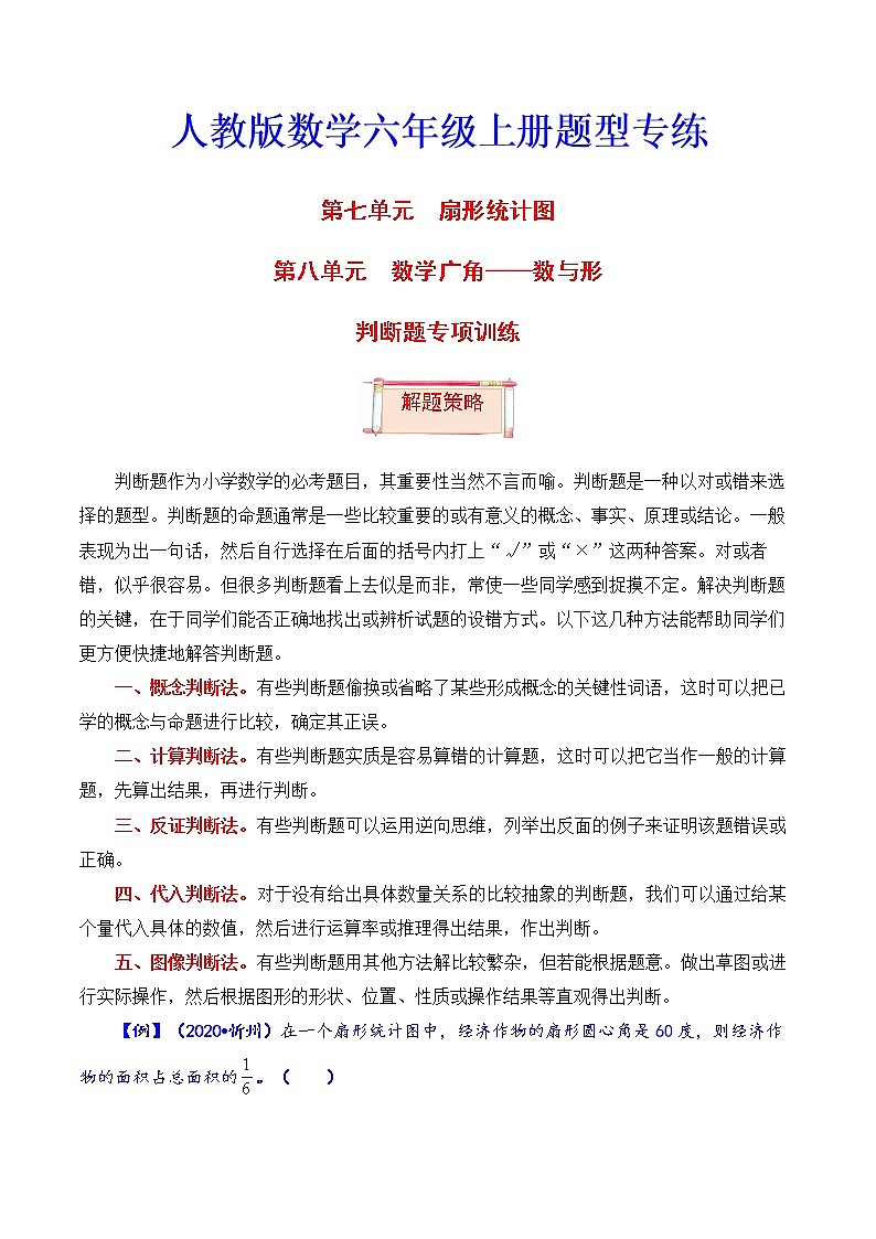 【题型突破】人教版 六年级上册数学第七、八单元题型专项训练-判断题（解题策略+专项秀场）01
