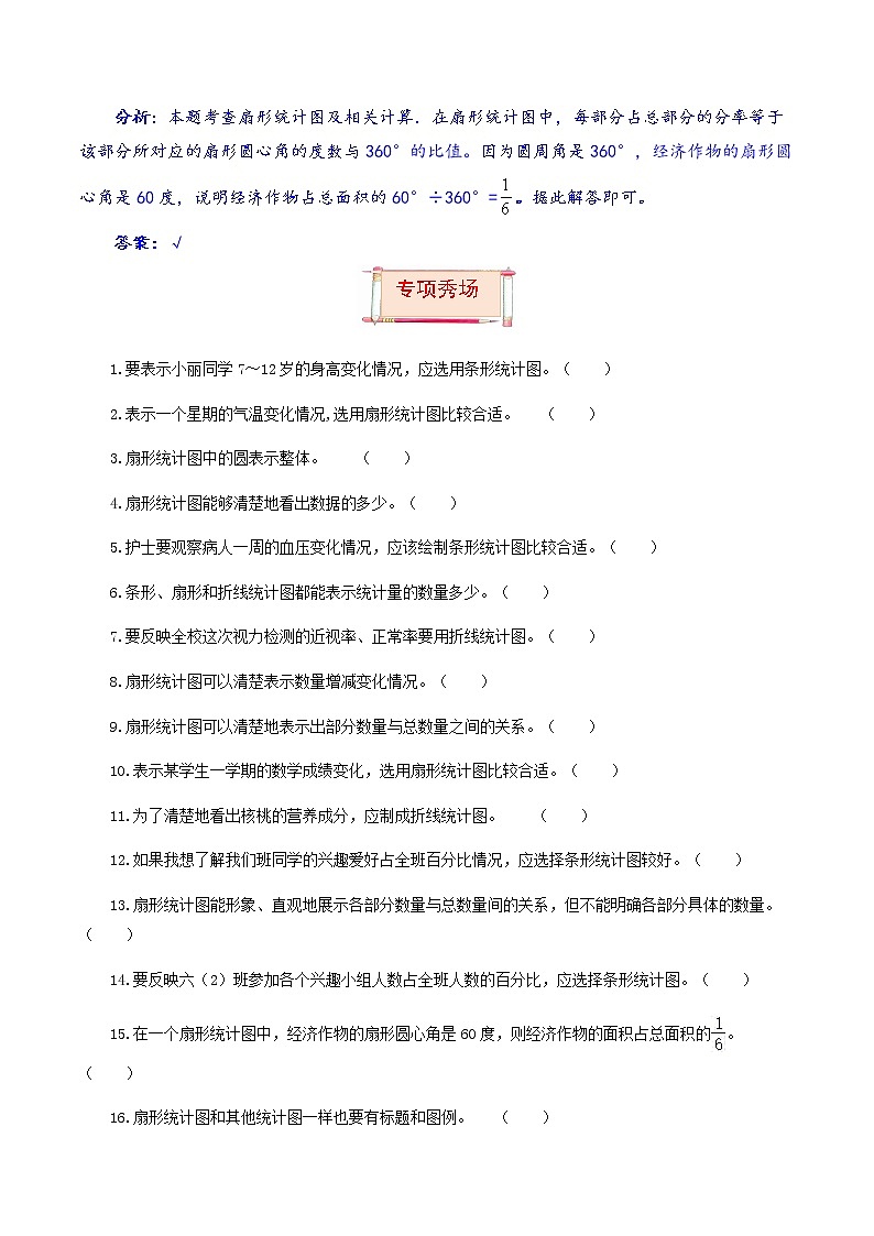 【题型突破】人教版 六年级上册数学第七、八单元题型专项训练-判断题（解题策略+专项秀场）02