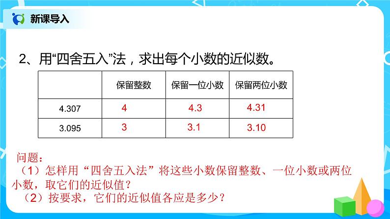 人教版五年级上册1.4《积的近似数》课件+教案04