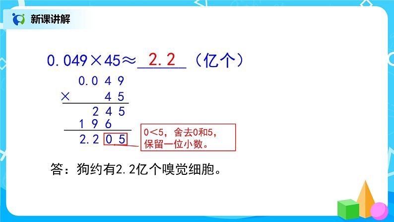 人教版五年级上册1.4《积的近似数》课件+教案07