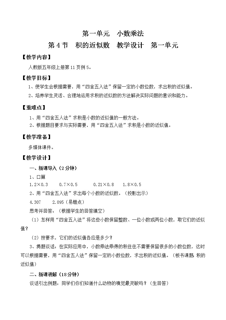 人教版五年级上册1.4《积的近似数》课件+教案01