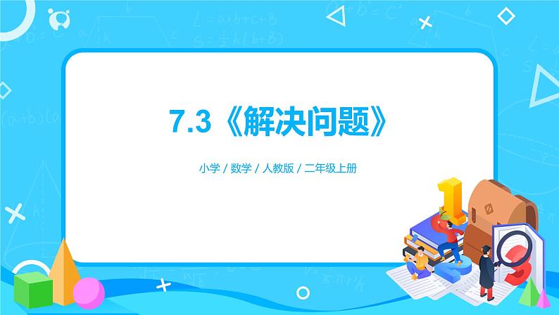 人教版小学数学二年级上册7.3《解决问题》课件+教案01