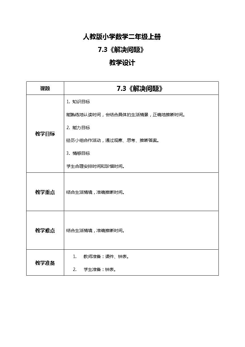 人教版小学数学二年级上册7.3《解决问题》课件+教案01
