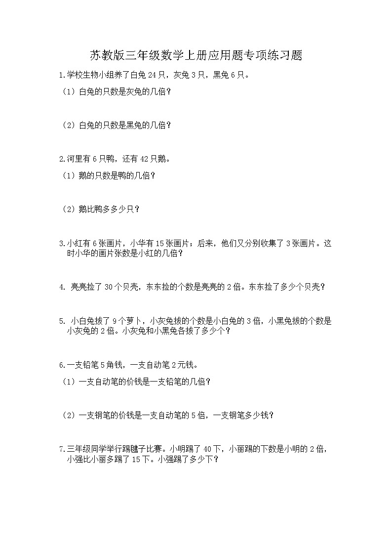 苏教版数学三年级上册应用题专项练习题第1页