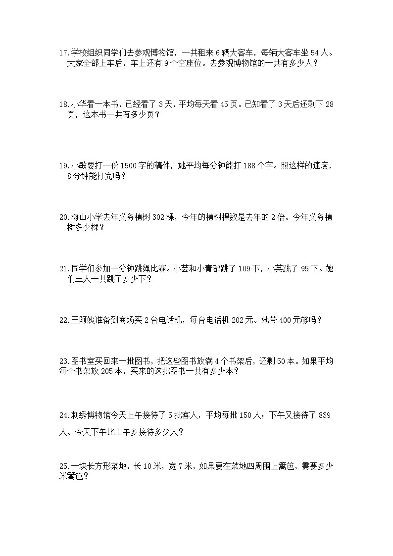 苏教版数学三年级上册应用题专项练习题第3页