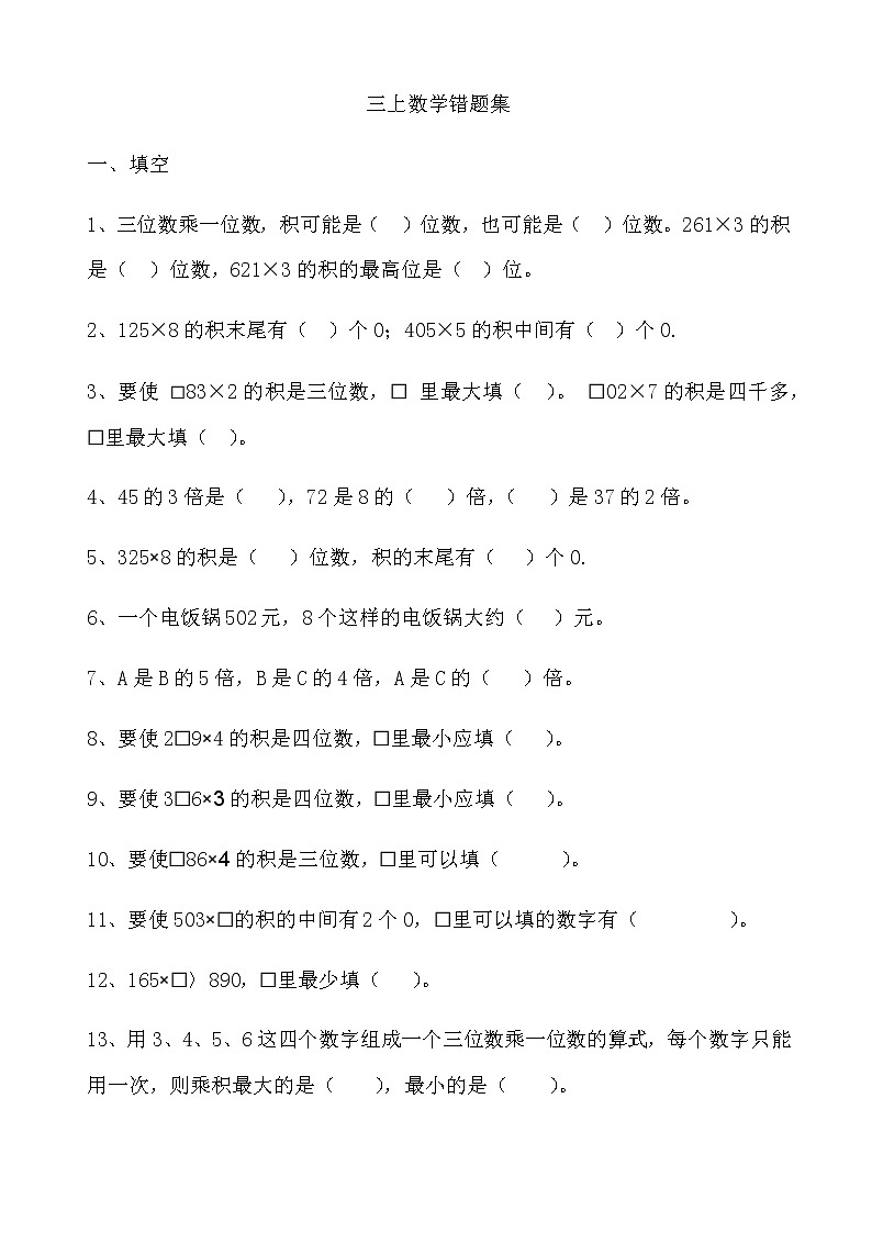 苏教版数学三年级上册错题集第1页