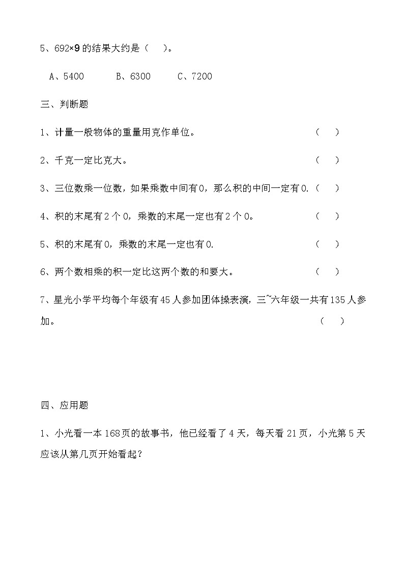 苏教版数学三年级上册错题集第3页