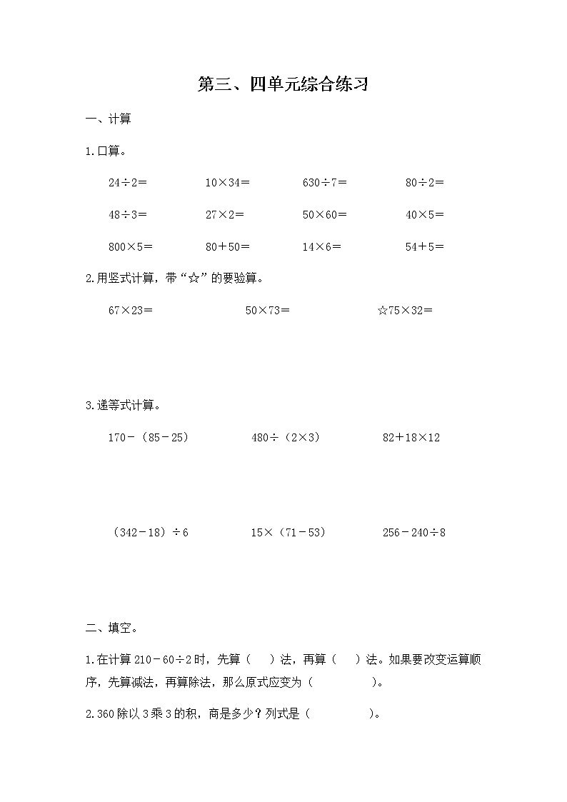 苏教版数学三年级下册第三、四单元综合练习第1页