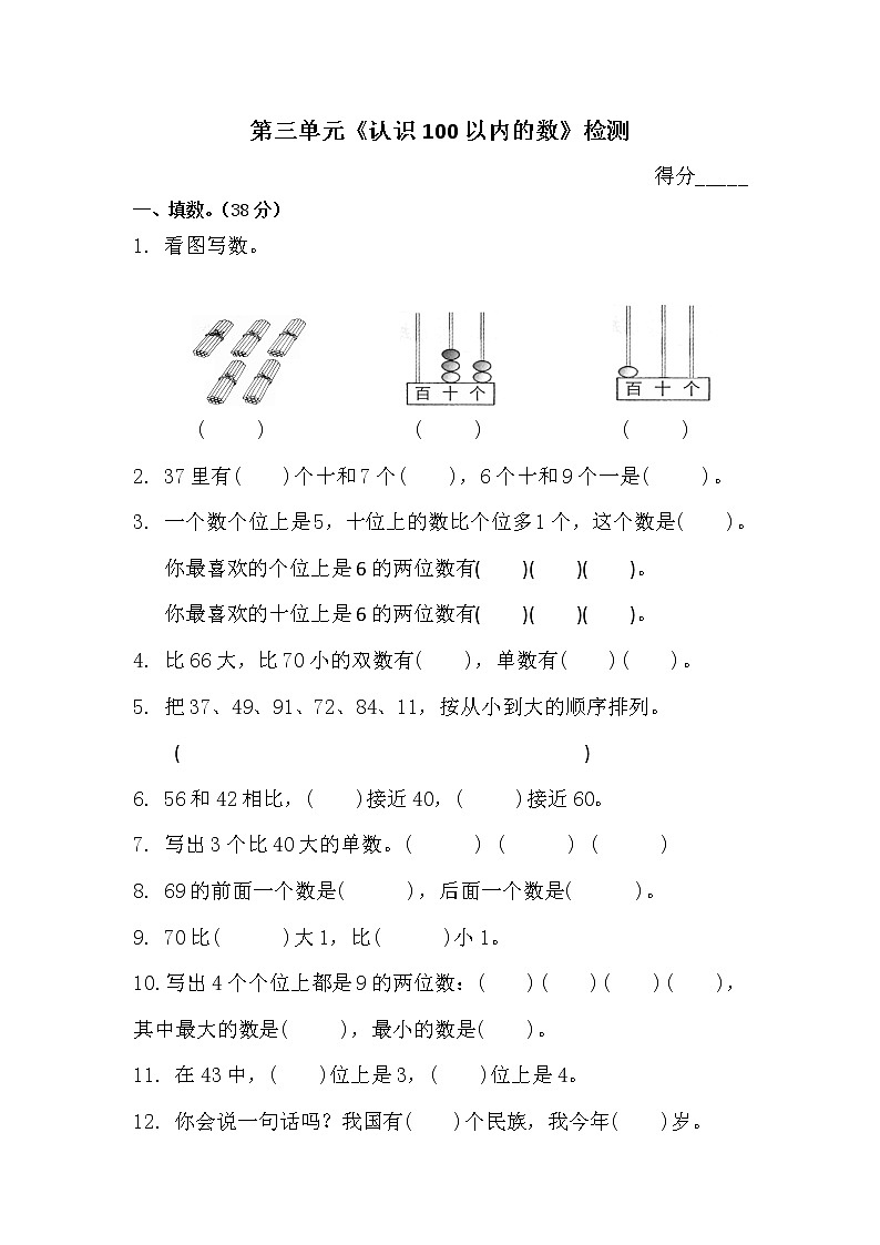 苏教版数学一年级下册第三单元《认识100以内的数》检测01