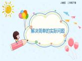 人教版小学二年级下册第6单元第5课时解决简单的实际问题课件PPT