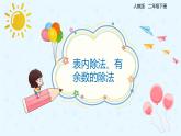 人教版小学二年级下册第10单元第2课时表内除法、有余数的除法课件PPT