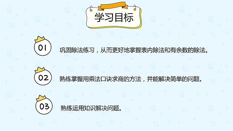 人教版小学二年级下册第10单元第2课时表内除法、有余数的除法课件PPT02