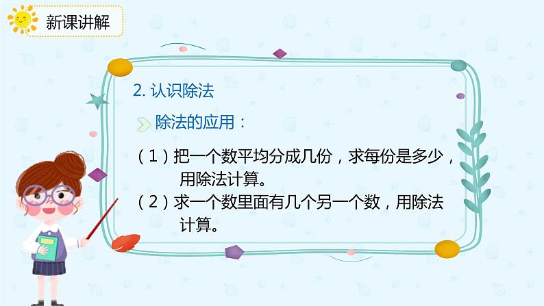 人教版小学二年级下册第10单元第2课时表内除法、有余数的除法课件PPT05