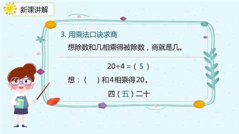 人教版小学二年级下册第10单元第2课时表内除法、有余数的除法课件PPT07