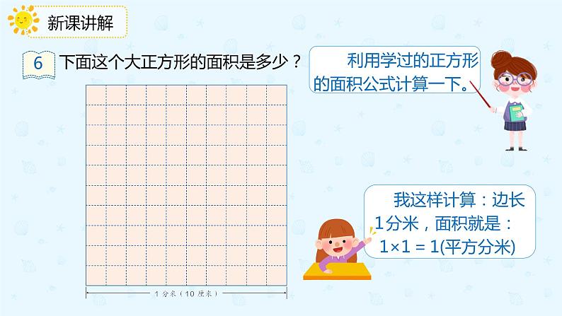 人教版三年级数学下册第五单元第4课时《面积单位间的进率》课件PPT06