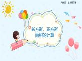 人教版三年级数学下册第五单元第3课时《长方形和正方形的面积》课件PPT