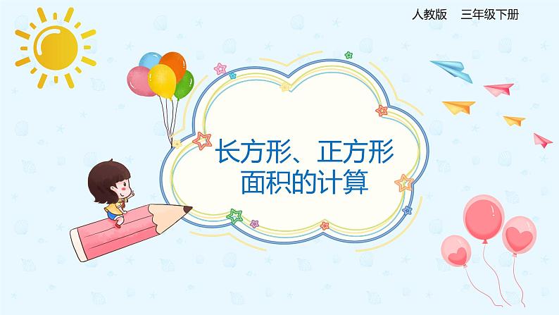 人教版三年级数学下册第五单元第3课时《长方形和正方形的面积》课件PPT第1页