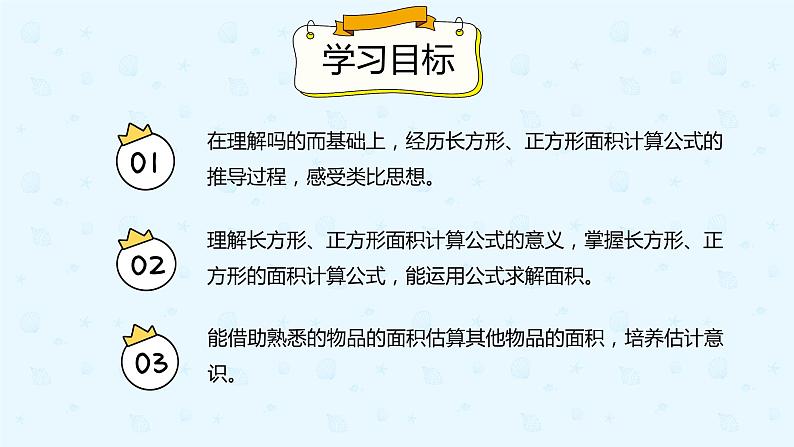 人教版三年级数学下册第五单元第3课时《长方形和正方形的面积》课件PPT第2页