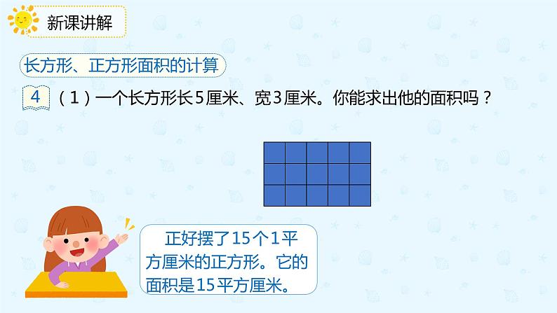 人教版三年级数学下册第五单元第3课时《长方形和正方形的面积》课件PPT第5页