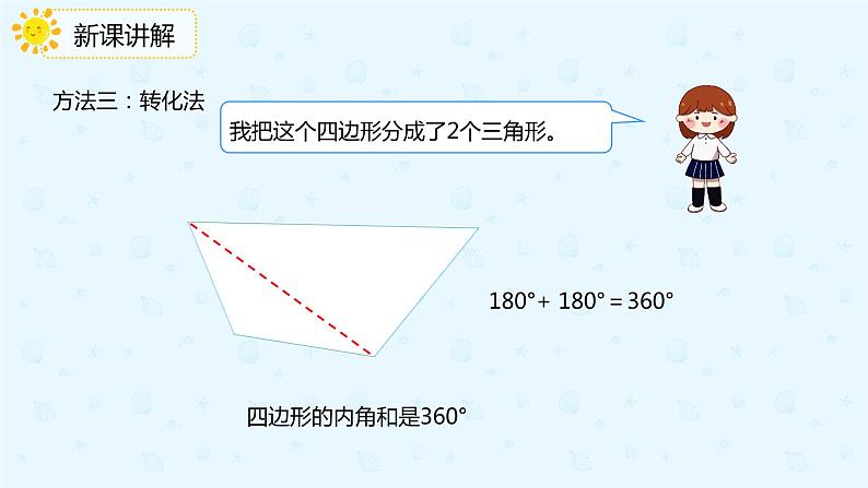 数学人教版四年级下册第五单元第6课时《探索多边形的内角和》课件PPT08