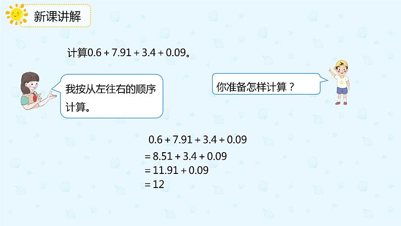 数学人教版四年级下册第六单元第4课时《整数加减运算定律推广到小数》课件PPT07