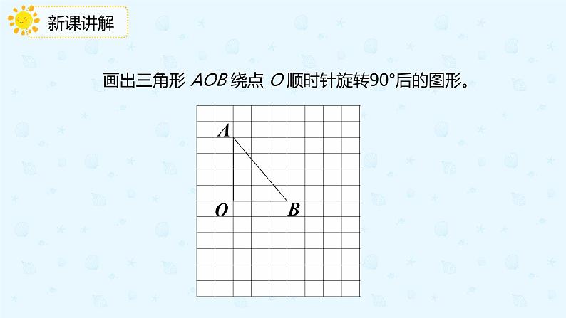 人教版小学五年级下册第5单元第2课时在方格纸上画出简单图形旋转后的图形课件PPT08