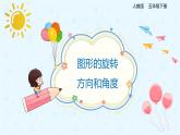 人教版小学五年级下册第5单元第1课时图形的旋转方向和角度课件PPT