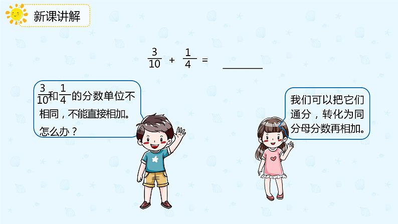 人教版小学五年级下册第6单元异分母分数加减法第1课时异分母分数加减法课件PPT第6页