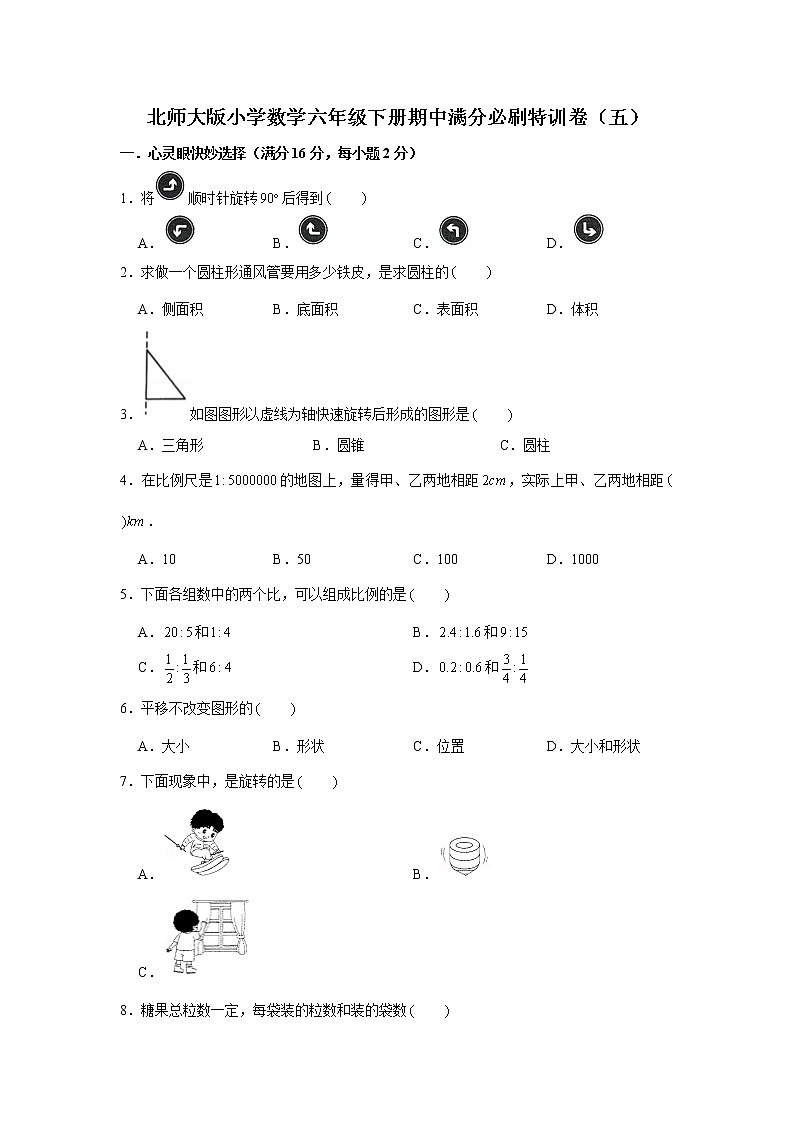 北师大版小学数学六年级下册期中满分必刷特训卷（五）第1页