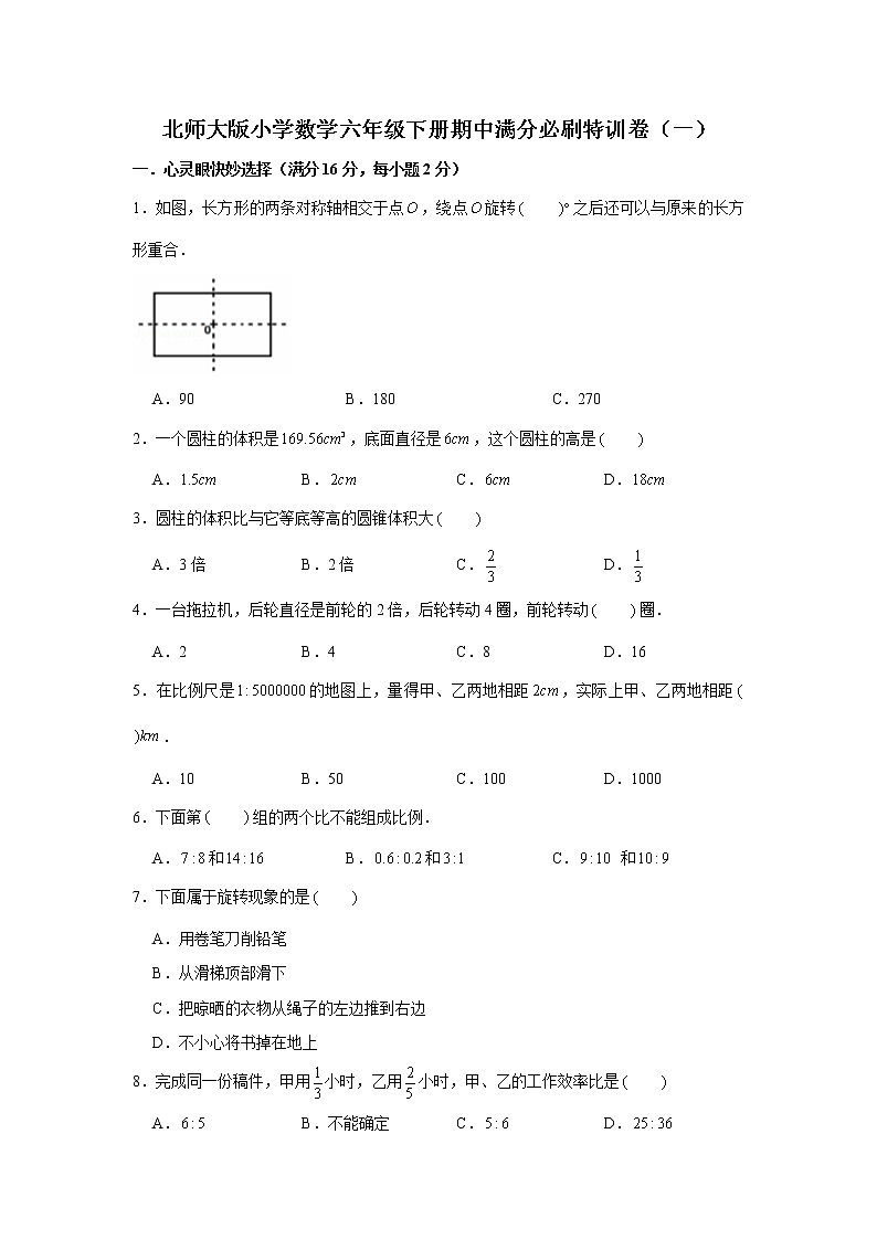 北师大版小学数学六年级下册期中满分必刷特训卷（一）第1页
