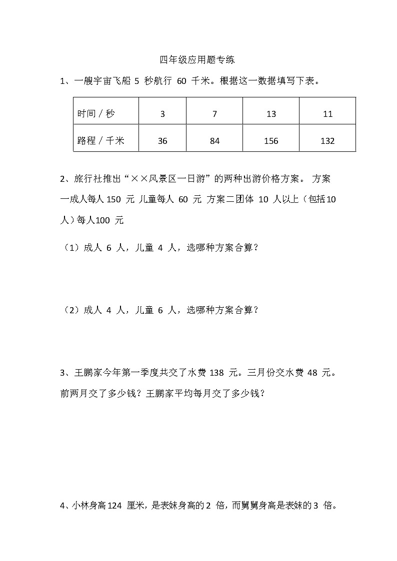 四年级下册数学试题-应用题专练（3）（无答案）人教版第1页
