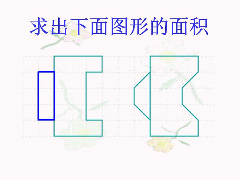 五年级数学上册课件-6.1 平行四边形的面积（86）-人教版（22张PPT）04