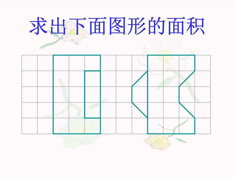 五年级数学上册课件-6.1 平行四边形的面积（86）-人教版（22张PPT）05