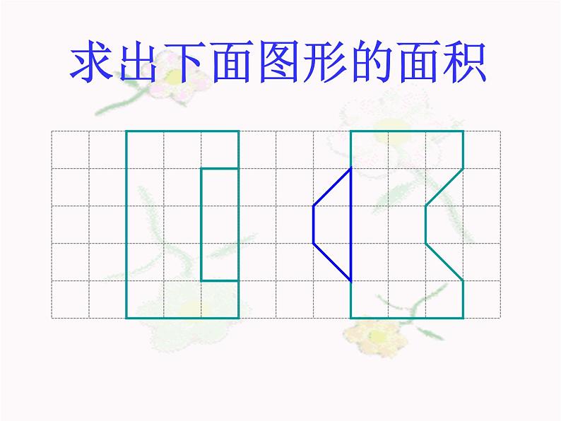 五年级数学上册课件-6.1 平行四边形的面积（86）-人教版（22张PPT）06