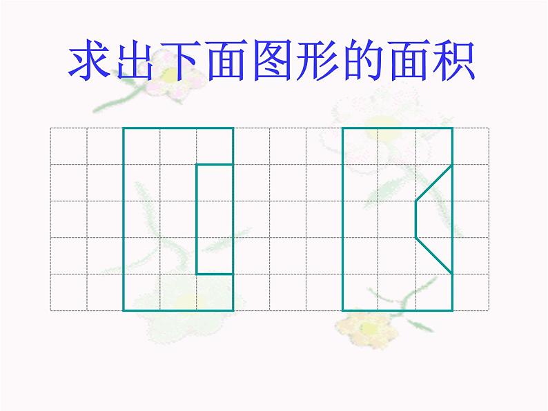 五年级数学上册课件-6.1 平行四边形的面积（86）-人教版（22张PPT）07