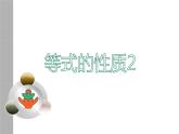 五年级数学上册课件-5.2.2 等式的性质1-人教版（共14张PPT）