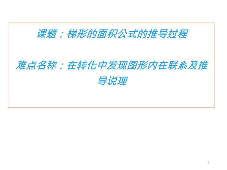 五年级数学上册课件-6.3 梯形的面积公式的推导过程17-人教版（共13张PPT）第1页