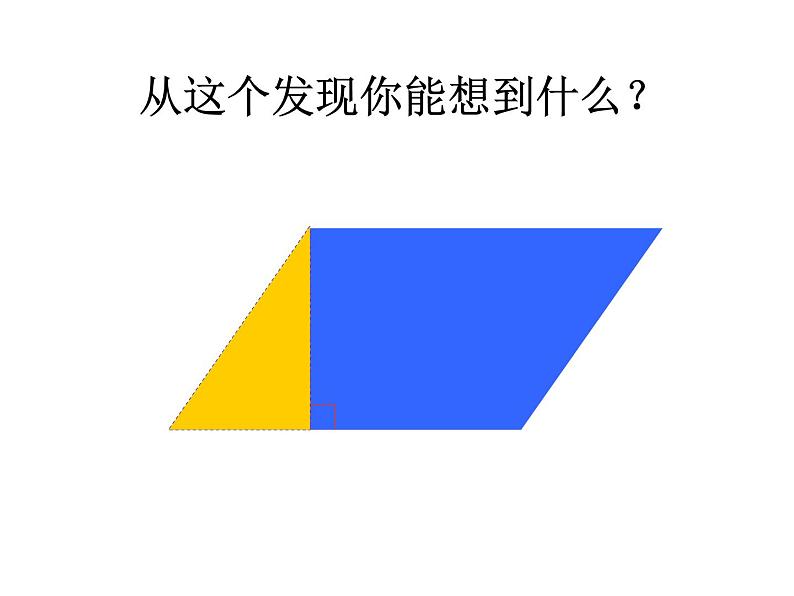 五年级数学上册课件-6.1 平行四边形的面积（121）-人教版（15张PPT）05