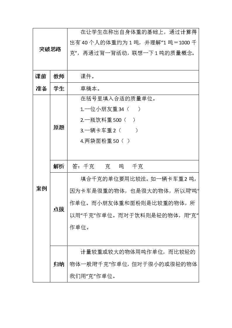 北师大版三年数学下册第四单元1吨有多重学案02