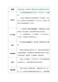 2021学年五 面积面积单位学案