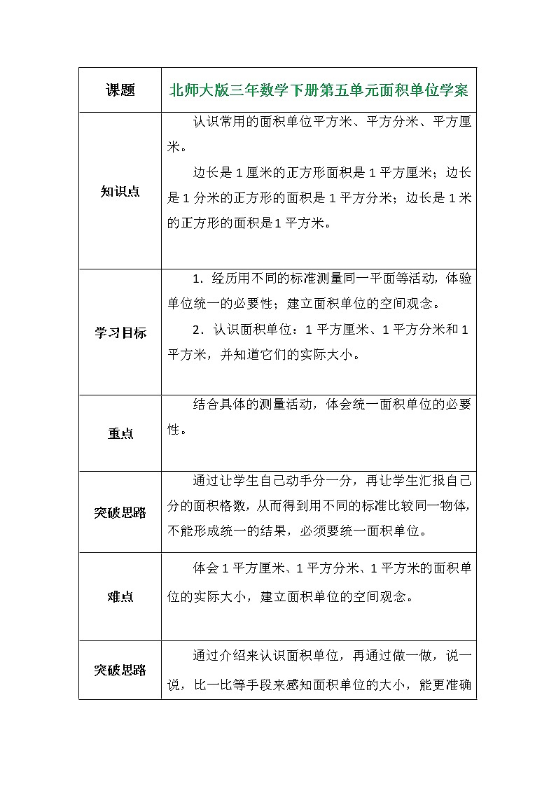 北师大版三年数学下册第五单元面积单位学案01