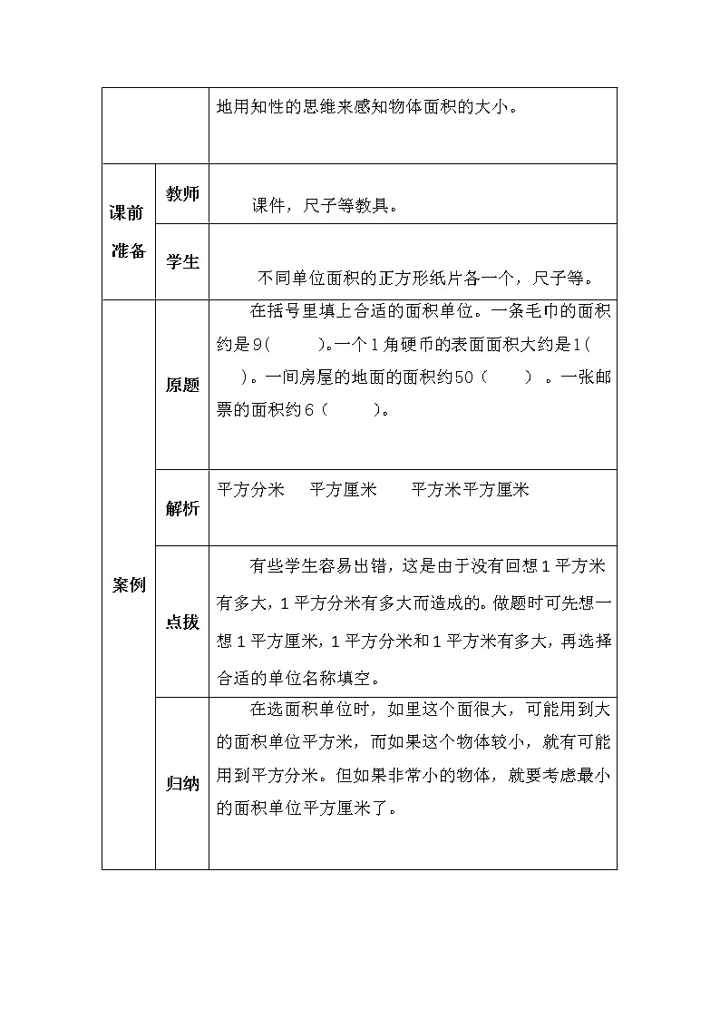 北师大版三年数学下册第五单元面积单位学案02
