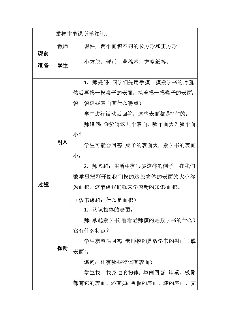 北师大版三年数学下册第五单元什么是面积教案第2页