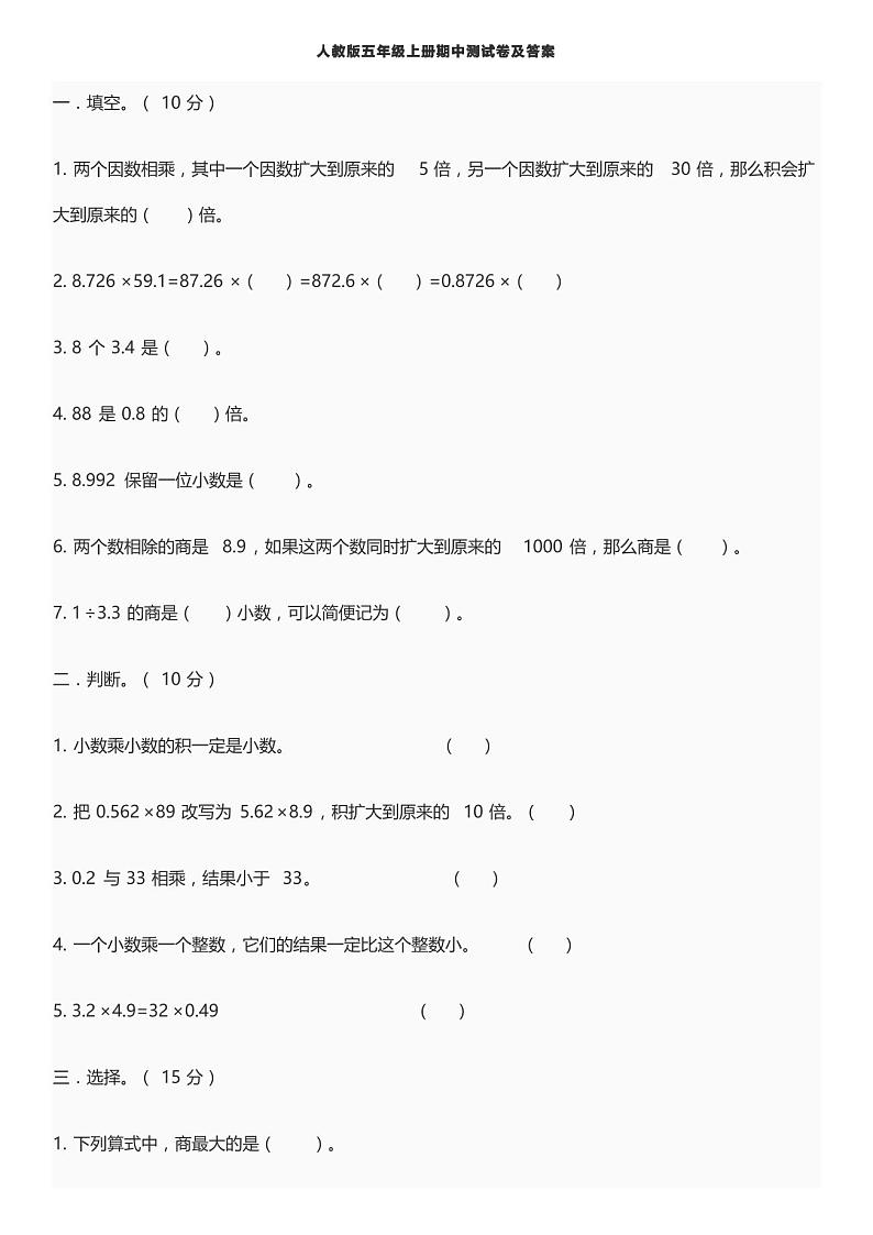 人教版小学五年级数学期中测试试卷(含答案 )第1页