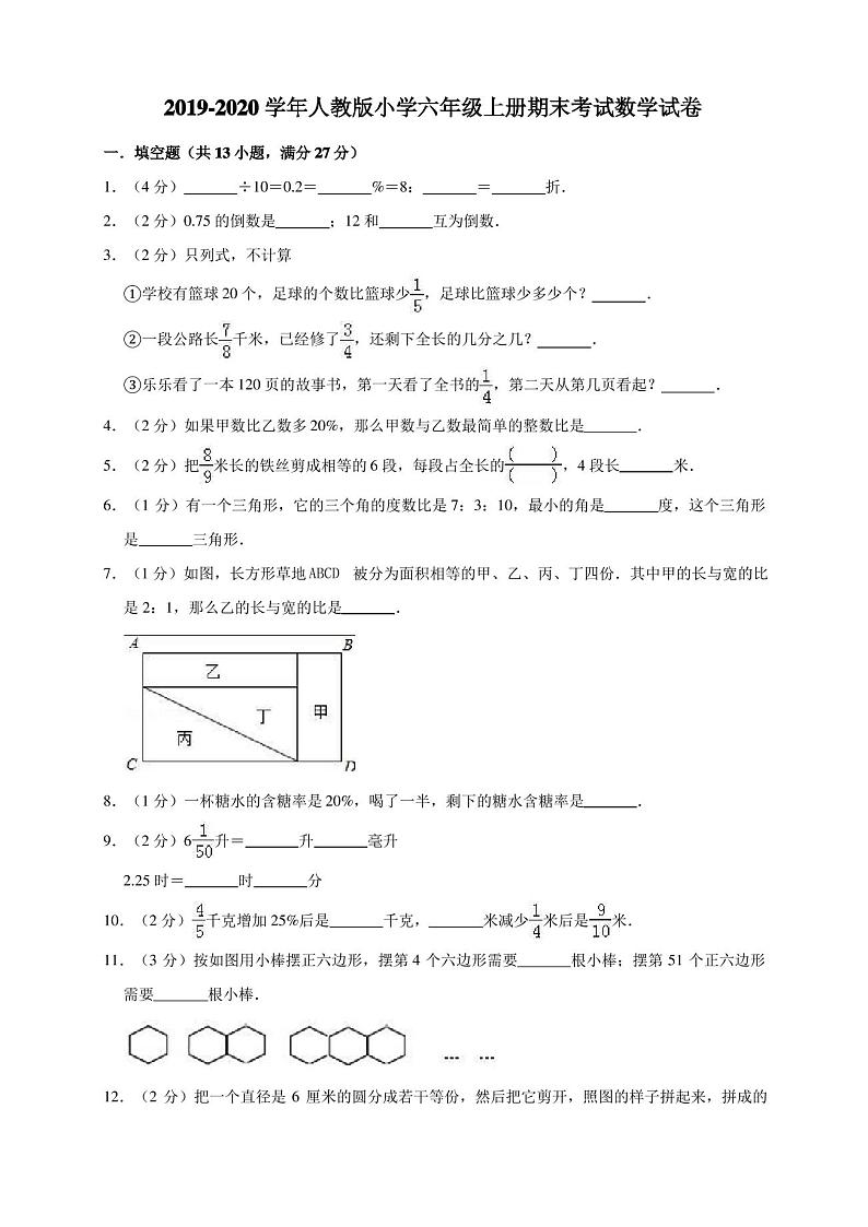 2020年新人教版数学六年级上册期末试卷(有答案)第1页